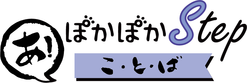 ぽかぽかステップ　こ・と・ば